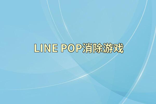 LINE POP消除游戏